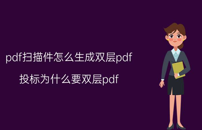 pdf扫描件怎么生成双层pdf 投标为什么要双层pdf？